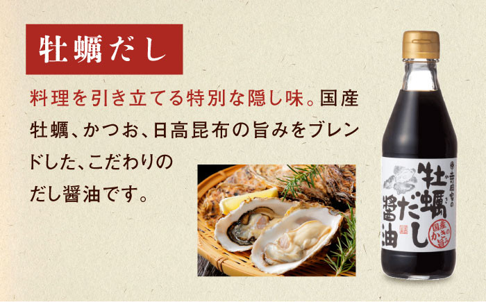安心・安全の調味料セット ポン酢 だし醤油 国産牡蠣 有機大豆 有機小麦