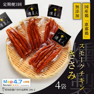 ふるさと納税 瀬戸市 【毎月定期便】スモークチキンササミ 4袋|無添加 スモーク 燻製鶏肉 ささみ 瀬戸市 天佑全3回