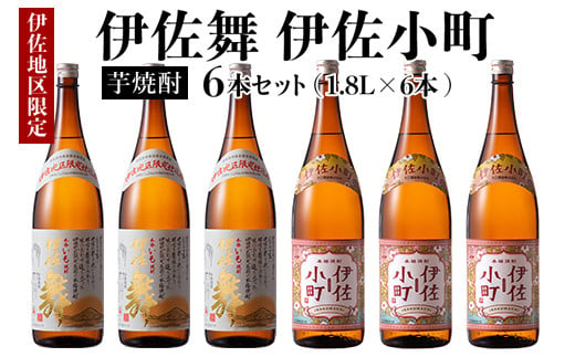 D3-01 伊佐舞・伊佐小町セット(1.8L各3本・計6本) ふるさと納税 伊佐市 特産品 鹿児島 本格芋焼酎 芋焼酎 焼酎 一升瓶 飲み比べ 詰め合わせ 詰合せ 晩酌 飲みやすい【酒乃向原】