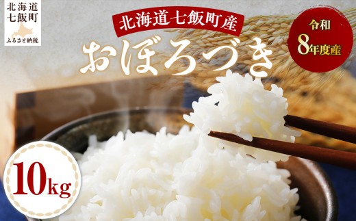 【先行予約】令和8年産おぼろづき10kg 【 ふるさと納税 人気 おすすめ ランキング おぼろづき 米 白米 精米 10kg 北海道産 北海道 七飯町 送料無料 】 NABH015