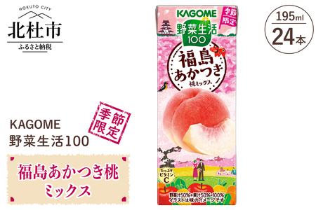 カゴメ 野菜生活100 福島あかつき桃ミックス195ml 紙パック 24本入 [h172]
