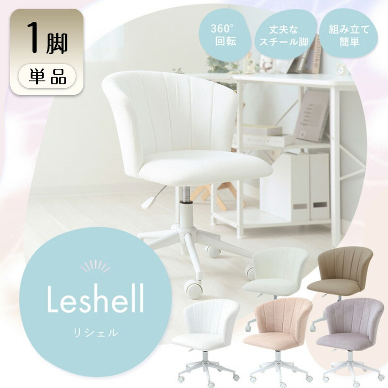 【ふるさと納税】デスクチェア Leshell(リシェル) 1脚 選べるカラー 椅子 チェア オフィスチェア 事務椅子 ワークチェア OAチェア パソコンチェア ゲーミングチェア ローバック コンパクト 昇降 回転 くすみカラー おしゃれ インテリア 家具 兵庫 兵庫県 小野市