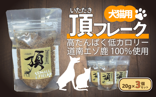 （犬・猫用）頂フレーク3セット NAAX001