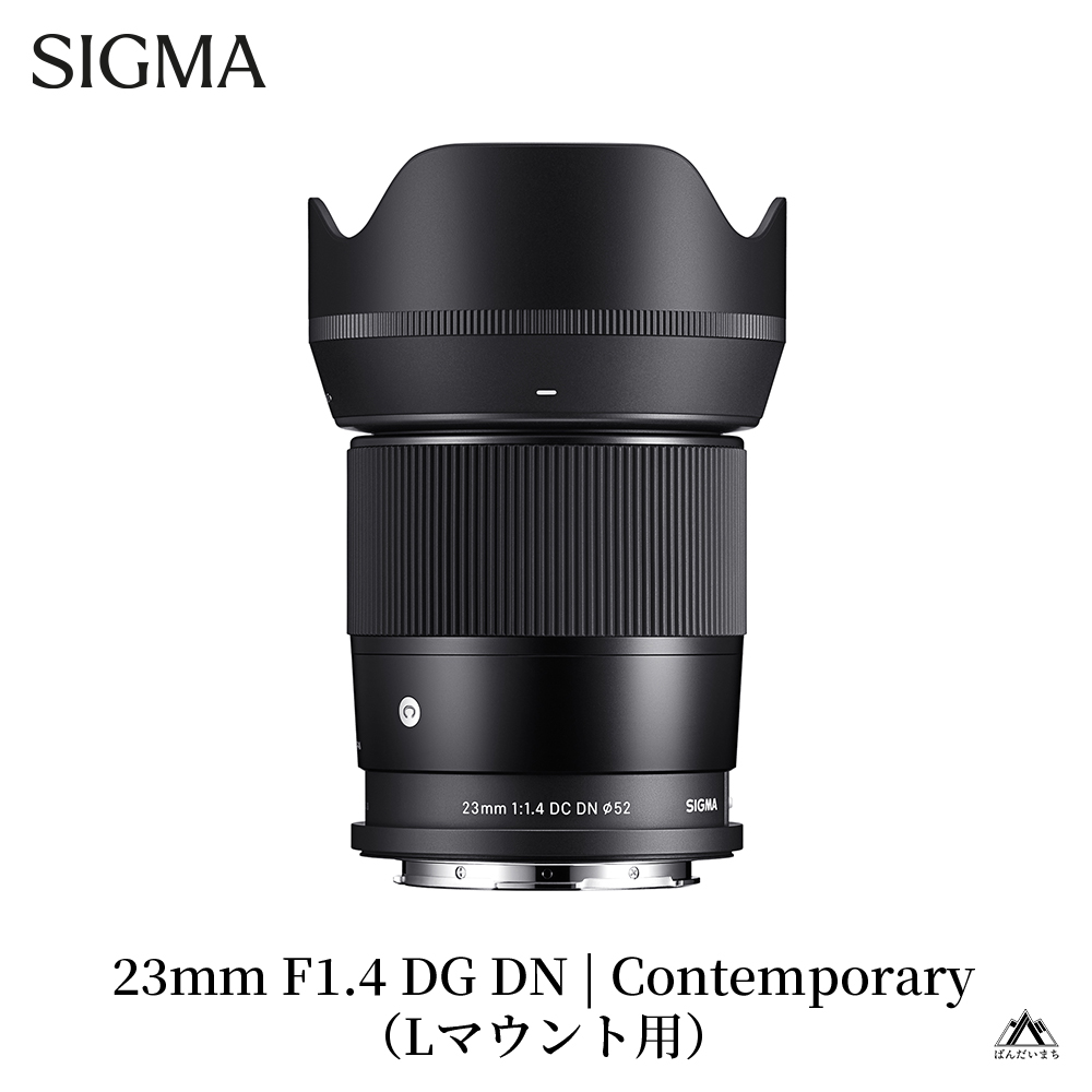 【Lマウント用】SIGMA 23mm F1.4 DC DN | Contemporary