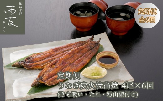 
                  【定期便】近江今津／西友 うなぎ炭火焼蒲焼詰合せ SK-150F（全6回 合計24尾）
                