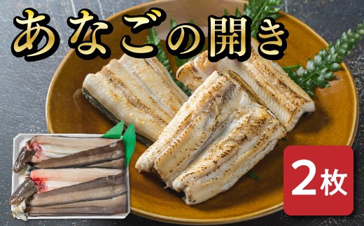 あなごの開き 穴子 あなご アナゴ 生 冷蔵 養殖 すし 寿司 刺身 白焼き 天ぷら 煮物 かば焼き 旨味 ふわふわ I7