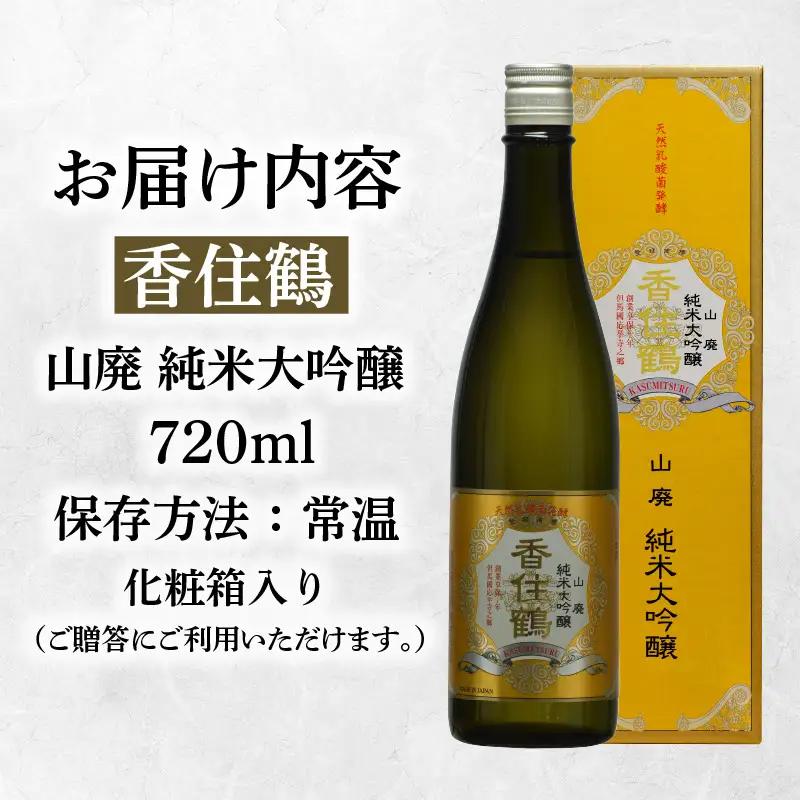 【お中元☆ 外熨斗対応可能】 香住鶴 山廃 純米大吟醸 720ml 日本酒 お酒 15-17-01