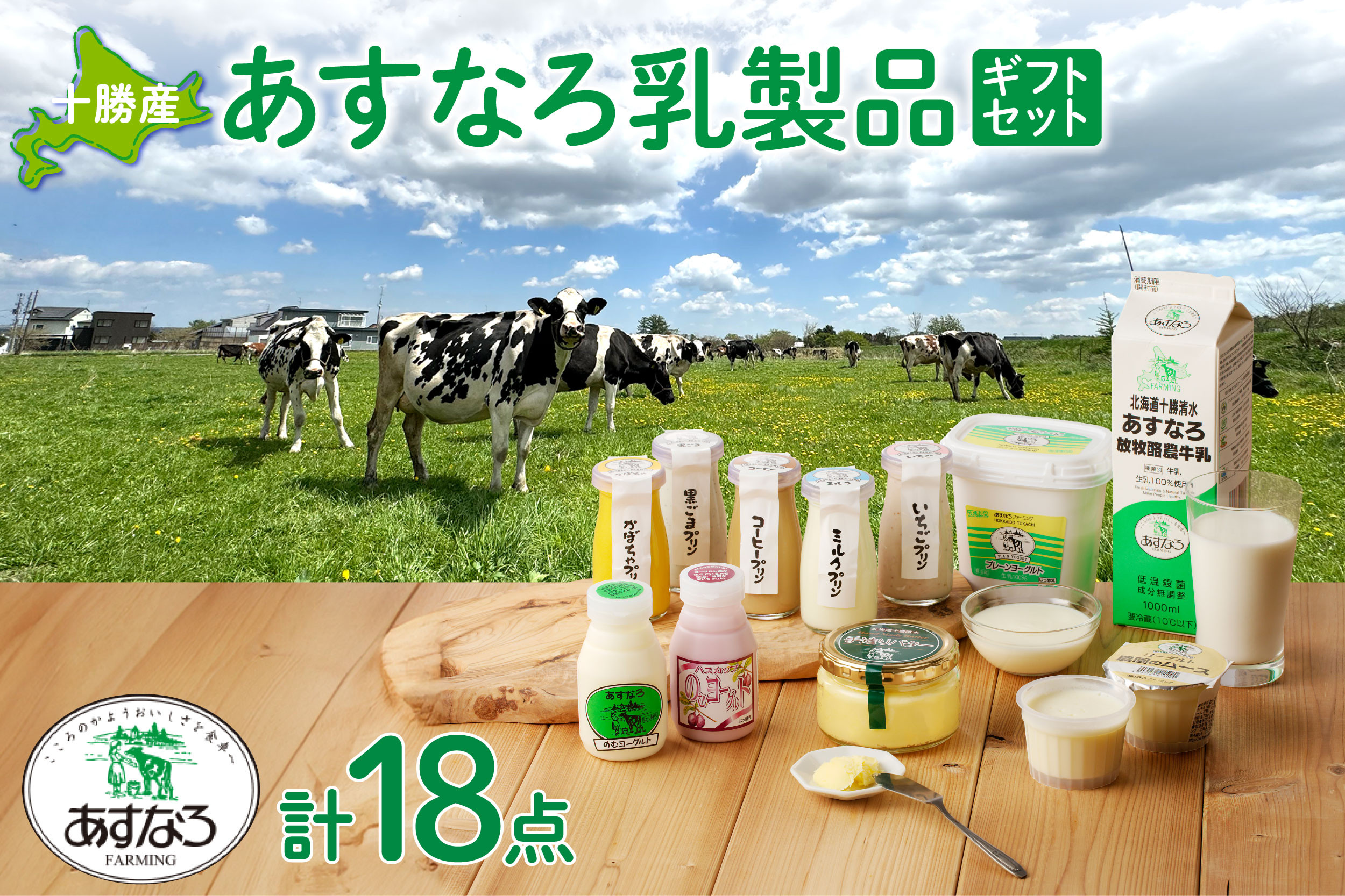 
あすなろ乳製品ギフトセット
