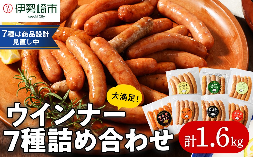 ウインナー充実セット(5種類75本 計1.8kg)
