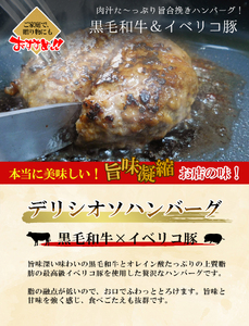 黒毛和牛×イベリコ豚ハンバーグ「デリシオソ ハンバーグ」150g×8個 （冷凍ハンバーグ 湯煎ハンバーグ ハンバーグ牛肉 和牛ハンバーグ 国産牛ハンバーグ)