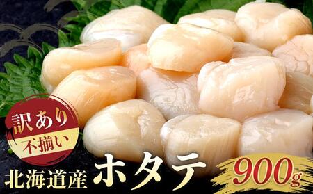 北海道産 訳あり 不揃いホタテ 900g ほたて ホタテ 帆立 貝柱 貝 刺身 海鮮丼 米 羅臼町 北海道 海鮮 生産者 支援 BD004