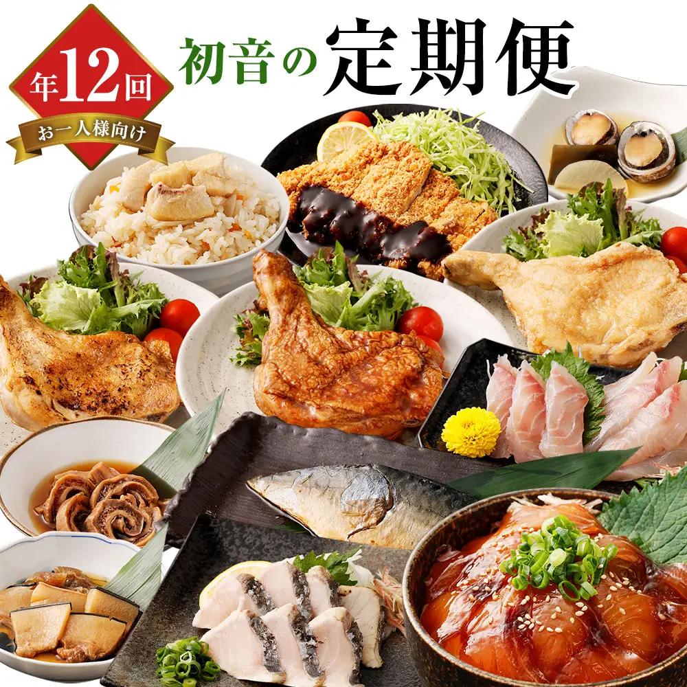【定期便/12回】 惣菜 おひとり様向け 定期便 FN-Limited-PR
