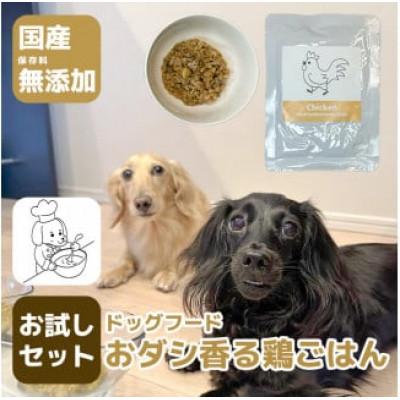 ふるさと納税 みやき町 国産・保存料無添加のドッグフード・おダシ香る鶏ごはん【お試しセット】(みやき町)_SS970