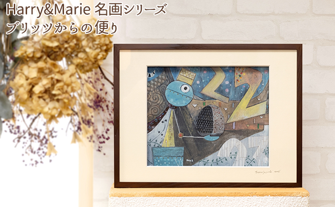 Harry＆Marie 名画 シリーズ(12)「ブリッツからの便り」ハリーマリー ジクレー 絵画 インテリア アート 額装入り ファンタジー ジークレー 作品 