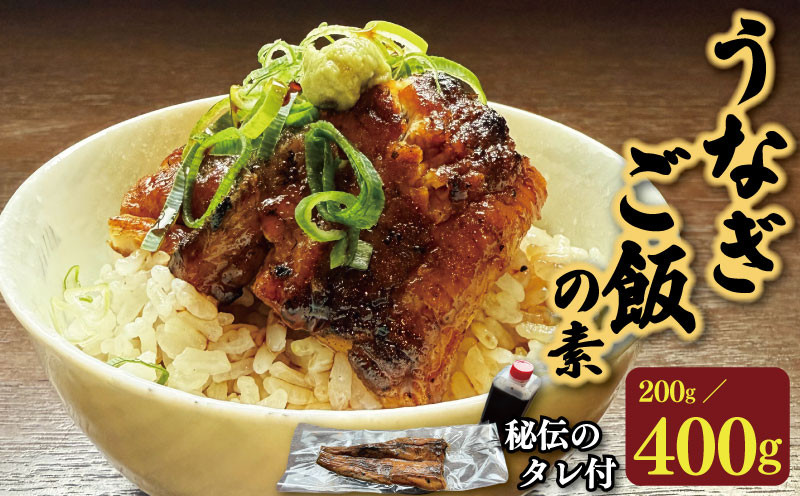 
            うなぎ 国産 鰻 うなぎご飯の素 選べる 約 200g / 400g 秘伝のタレ付 蒲焼き 炭火焼き ウナギ かば焼 国産うなぎ 蒲焼 鰻蒲焼き タレ セット 魚 魚介 惣菜 ギフト 贈り物 贈答 土用の丑 和食 日本料理 冷凍 徳島県 吉野川市
          