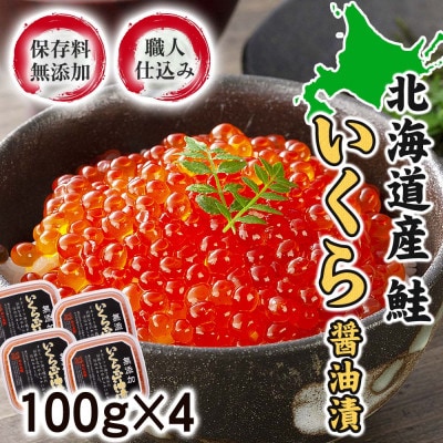 2026年秋発送【化学調味料無添加】北海道産鮭 いくら醤油漬け400g(100g×4)_01594【配送不可地域：離島】【1157062】