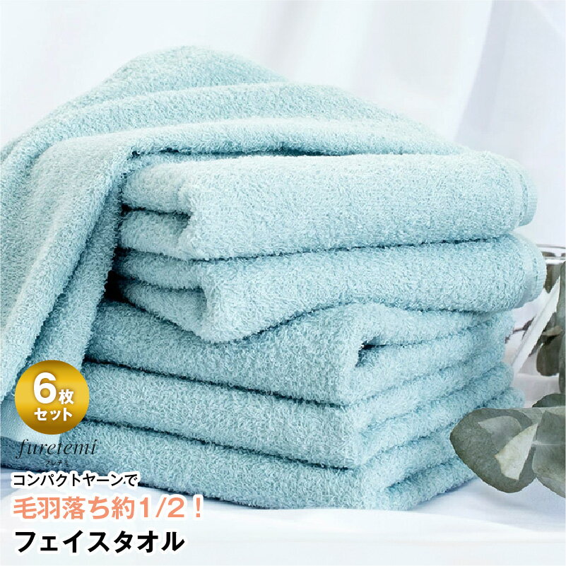 【ふるさと納税】＼最短7営業日以内発送／ タオル フェイスタオル 6枚 セット ブルー 単色 毛羽落ち軽減 綿100％ コンパクトヤーン フレテミ 泉州タオル 日本製 日用品 お取り寄せ 関西 大阪 泉佐野市 送料無料 中厚 パイル 無地 柔らかい 吸水力 新生活 新生活応援