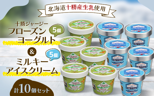十勝ジャージー フローズンヨーグルト・ミルキーアイス 各5個計10個セット 北海道産生乳【1704】【配送不可地域：離島】【1451314】