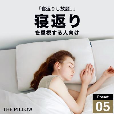 ふるさと納税 我孫子市 寝返りを重視する人向け枕 THE PILLOW Preset 05 Negaeri