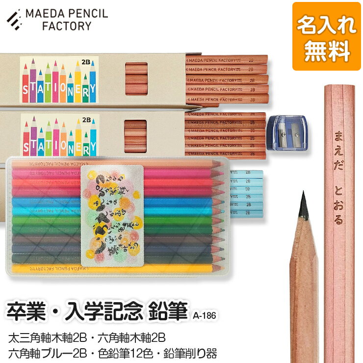 【ふるさと納税】卒業記念・入学記念【プレゼントA-186】【名入れ】色鉛筆付き
