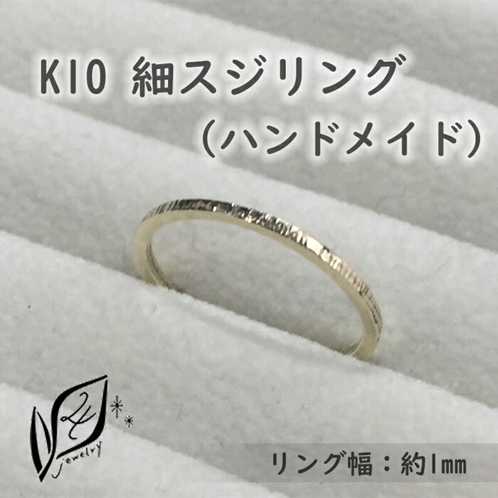 【ふるさと納税】K10 細スジ リング ハンドメイド 13号 | 指輪 アクセサリー 手作り サイズ おしゃれ かわいい レディース おすすめ 高級 プレゼント 誕生日 お祝い 贈答 愛知県 大府市