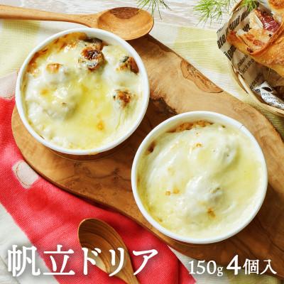 ふるさと納税 岩手県 岩手県産 帆立ドリア 150g×4個セット 無添加・無着色・厳選素材