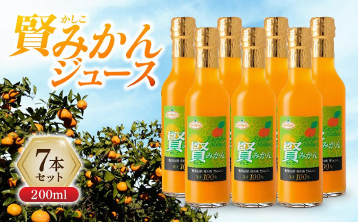 
賢みかんジュース200ml 7本セット ギフト
