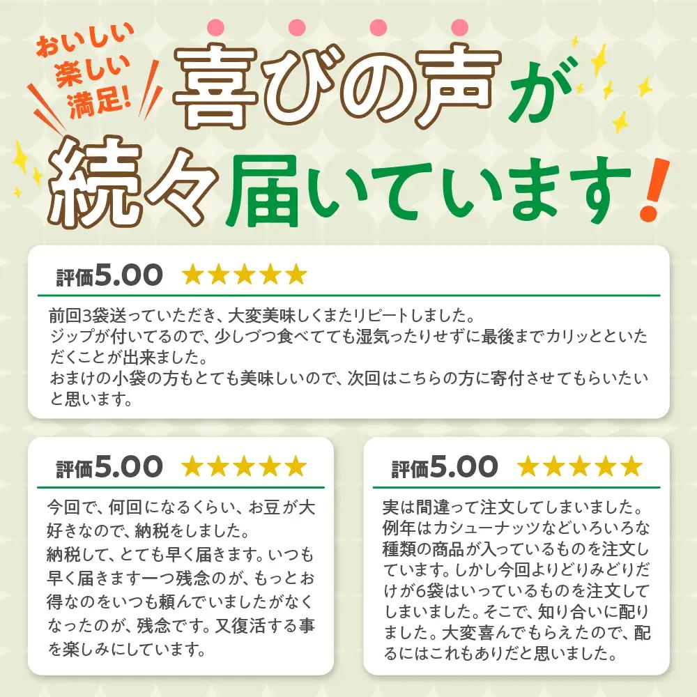 豆の蔵元　一番人気の蔵出し！「よりどりみどり」大袋（310g）×6パック