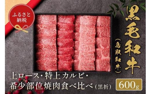 
            648.【和牛セレブ】鳥取和牛特選ロースカルビ&希少部位 焼肉食べ比べ 600g ※着日指定不可【鳥取和牛 和牛 焼肉 肉 にく 食べ比べ セット 化粧箱 ギフト鳥取県 北栄町 おすすめ 人気】  
          