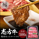 【ふるさと納税】【レビューキャンペーン】 志方牛焼肉セット(500g)《 国産 牛肉 牛 国産牛 焼肉 ロース モモ お手軽 おいしい お取り寄せ グルメ 志方牛 送料無料 贈答用 ギフト プレゼント 贈り物 》