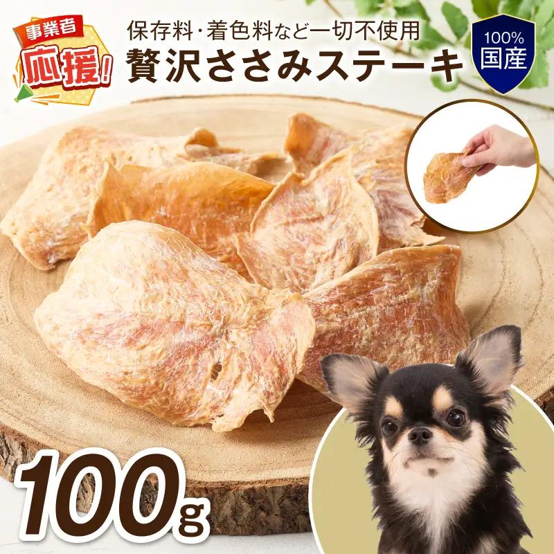 ペットフード研究所 国産無添加 贅沢ささみステーキ100g【ふるさと納税3.0】【087E-038】