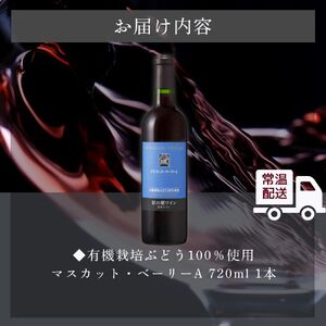 ワイン 岩の原ワイン 1本 720ml 世界ワインコンクール金賞 有機栽培ぶどう使用 マスカット ・ ベーリーA ワイン 赤 ギフト ぶどう 岩の原  新潟 上越