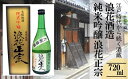 【ふるさと納税】日本酒 浪花正宗 純米吟醸 720ml 1本 ｜ 酒 お酒 地酒 浪花酒造 酒蔵 お土産 全国新酒品評会 金賞 送料無料 大阪府 阪南市