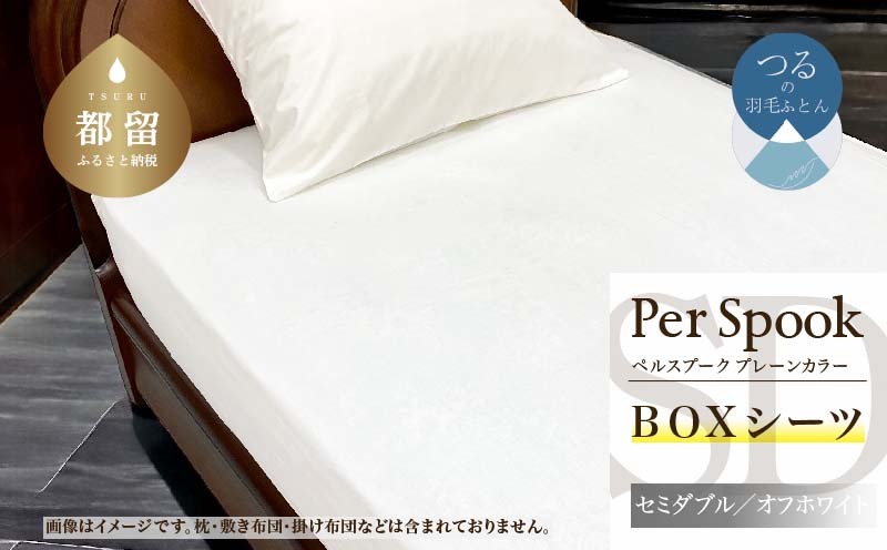PerSpookペルスプーク【BOXシーツ】【SD(セミダブル)サイズ】【オフホワイト】【無地】【日本製】 EZ234