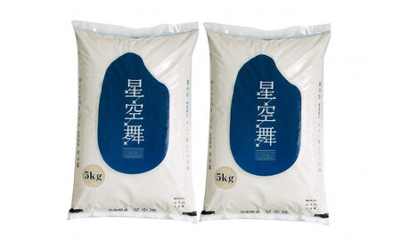 令和7年産　星空舞　10kg（5kg×2袋）