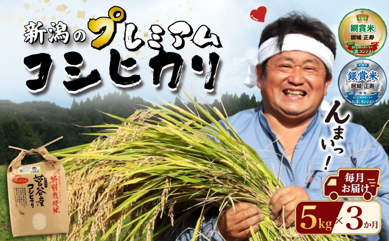 
                  【定期便】 新米 プレミアム コシヒカリ 5kg 3か月 令和8年産 特別栽培米 新潟 米 定期便 こしひかり プレミアムコシヒカリ  精米 白米 おにぎり 新潟県産 新発田産 菅谷産 新潟 米 お米 こめ 居城農園 菅谷 新潟県 米 新潟県 新発田市 ijiro003
                