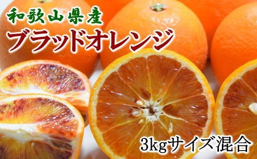 
                  【希少・高級柑橘】国産濃厚ブラッドオレンジ「タロッコ種」3kg ※2027年4月上旬～2027年5月上旬頃に順次発送【tec503A】
                