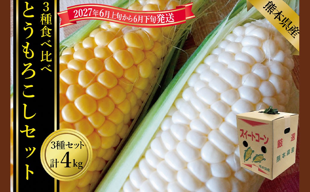 
                  とうもろこし3種食べ比べ(スイートコーン/ゴールドラッシュ/ピュアホワイト等)計約4kg 【2027年6月上旬から6月下旬発送】 とうもろこし トウモロコシ 3種 食べ比べ スイートコーン ゴールドラッシュ ピュアホワイト等 4kg 野菜 お野菜 やさい 熊本県産 国産
                