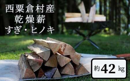  乾燥薪 すぎ・ヒノキ 約42kg・箱入  N-ms-A04A