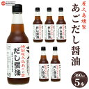 【ふるさと納税】＜屋久島燻製あごだし醤油 5本セット（360ml×5本）＞※翌月末迄に順次出荷します。 出汁醤油 液体だし うま味調味料 保存料 無添加 うどん 卵かけご飯 肉じゃが 伊吹いりこ 真昆布 鰹節 さば節 干し椎茸 ギフト ミツボシ 三星食品 愛媛県 西条市 【常温】