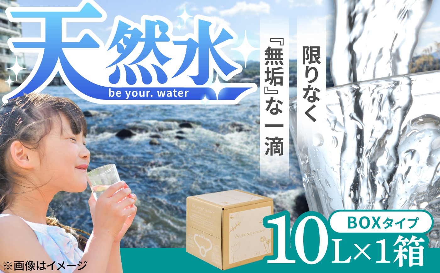 【最短1週間以内発送】 【天然水】 be your. water / ビーユアウォーター 10L×1箱 飲料水 水 みず 備蓄 防災 天然水　日田市 / 株式会社H.E.F [ARGL001]
