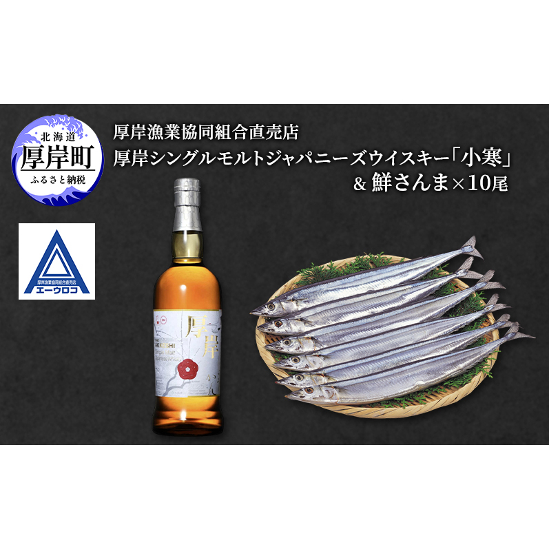 厚岸シングルジャパニーズモルトウイスキー「小寒」＆ 鮮さんま [ ウイスキー 洋酒 酒 お酒 晩酌 さんま 魚 魚介類 鮮魚 旬  詰め合わせ セット 北海道 厚岸町 ]