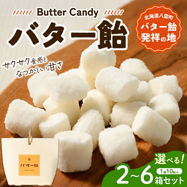【ふるさと納税】【選べる内容量】バター飴 10粒 2箱〜6箱セット