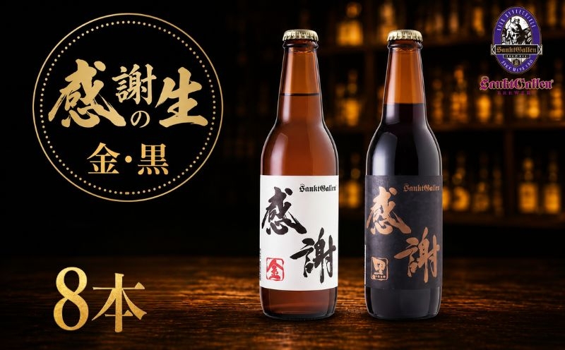 
                  サンクトガーレン ビール 感謝の生8本セット 地ビール 瓶ビール 酒 お酒 プレミアム お祝い 誕生日 母の日 結婚 神奈川県 厚木市 サンクトガーレン有限会社 SGL007
                