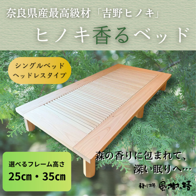 【ふるさと納税】ベッド ベッドフレーム シングルベッド ヘッドレス 高さ25cm 35cm ヒノキ 桧 フレーム シングル 寝具 天然木 スノコ 無塗装 睡眠 安眠 消臭 調湿 抗菌 防虫 ダニ 疲労軽減 疲労回復 カビ 湿気 敷布団 可 吉野ヒノキ 吉野桧 風樹の塔 奈良県 奈良市 country02