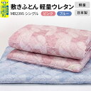 【ふるさと納税】敷きふとん／軽量ウレタン（選べるカラー｜ピンク・ブルー）MB2395 シングル 日本製 国産 寝具