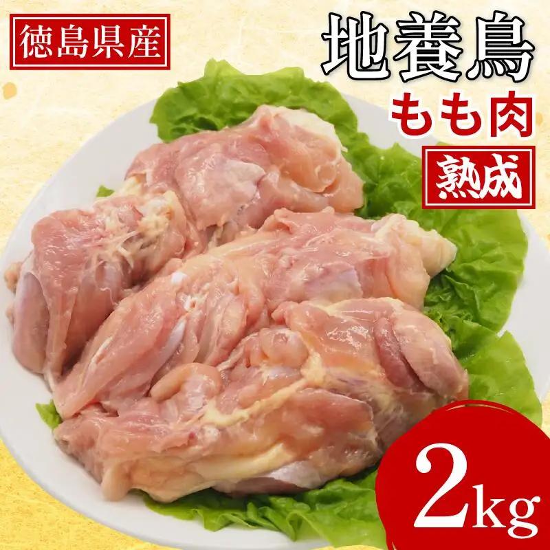 熟成地養鳥 もも 肉 2kg 冷蔵 地鶏 鶏もも肉 国産 【 鶏肉 】
