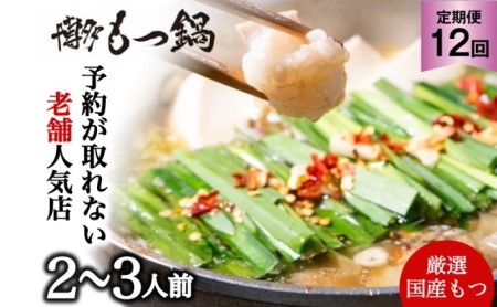 【定期便12回】 もつ鍋 老舗人気店 博多本格もつ鍋  セット  2～3人前 (醤油味) もつ鍋