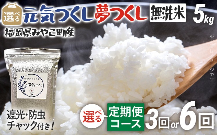 
                  定期便 無洗米 米 令和8年産 無洗米 選べる 元気つくし  夢つくし  5kg 3回 6回 定期便 精米  福岡県 みやこ町産 チャック付き チャック  防虫 ごはん おにぎり 福岡 九州 グルメ お取り寄せ
                