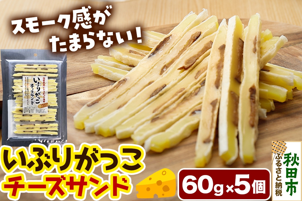 
            いぶりがっこチーズサンド 60g×5個
          